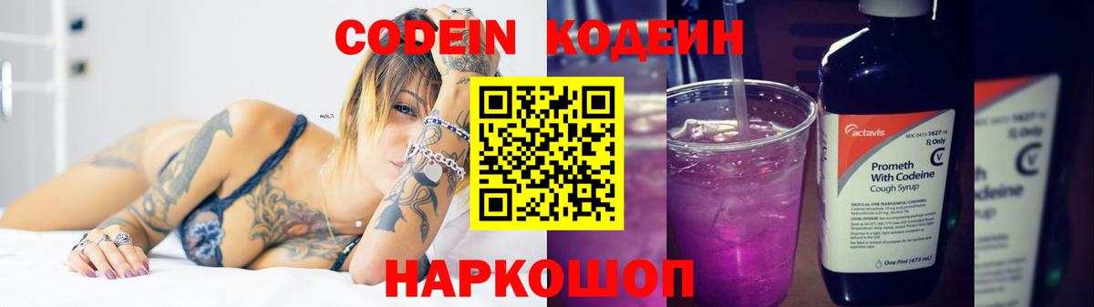 Кодеиновый сироп Lean напиток Lean (лин)  Кодеин Purple Drank  Вход с VPN  Ставрополь 